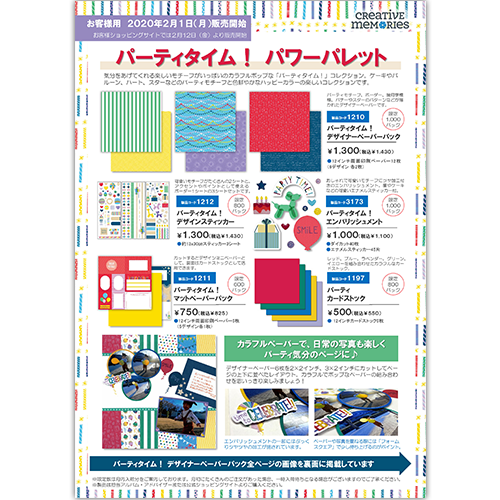 2021年2月 パーティタイム！ パワーパレット リーフ – クリエイティブ